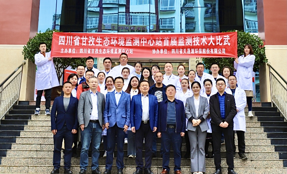 強化技能鑄鐵軍，共譜甘孜新篇章 ——天晟源環保與甘孜監測中心站攜手共鑄生態環境監測鐵軍