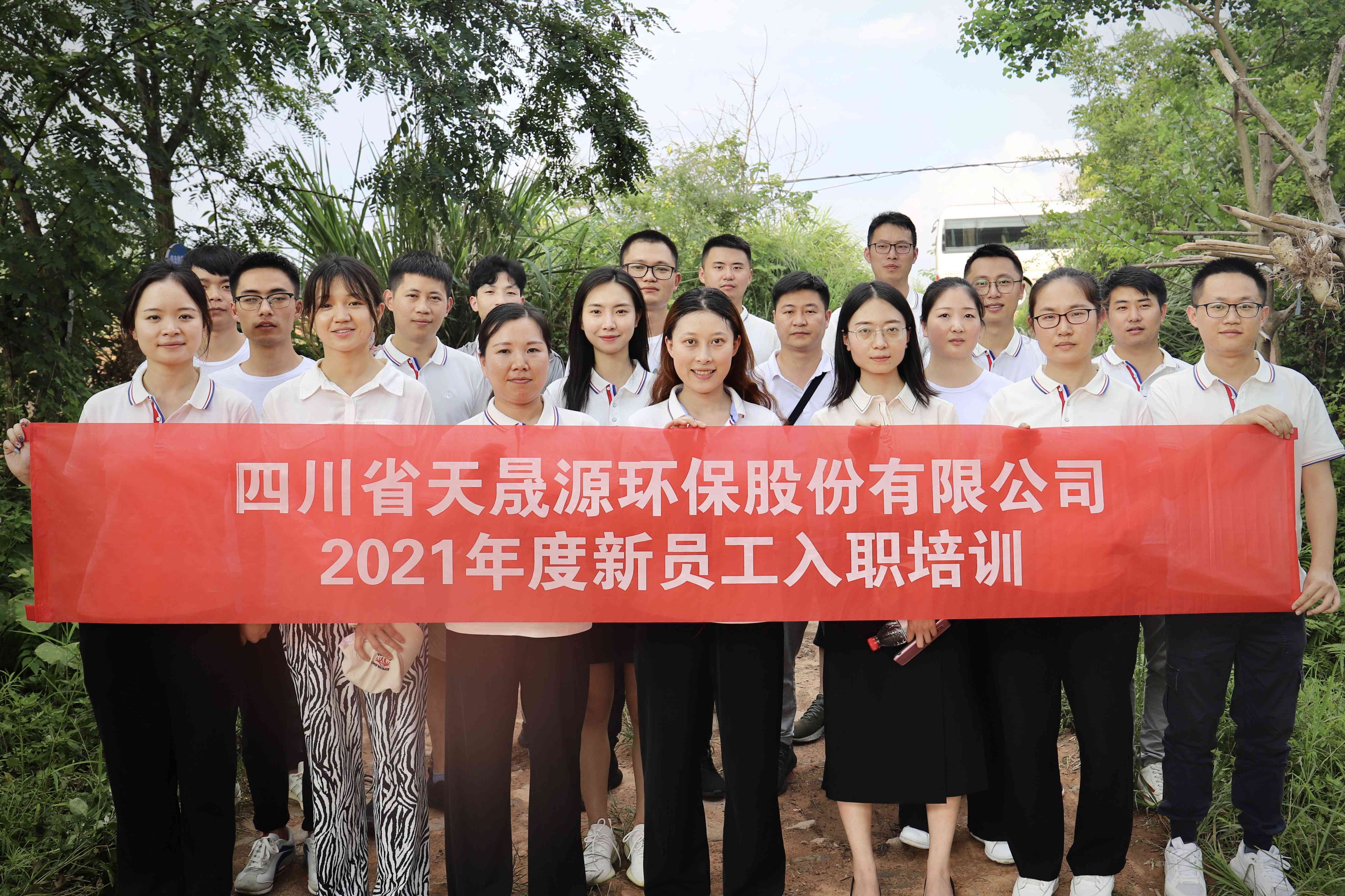 環保事業添新顏，薪火相傳勇向前——天晟源環保開展2021年新員工入職培訓