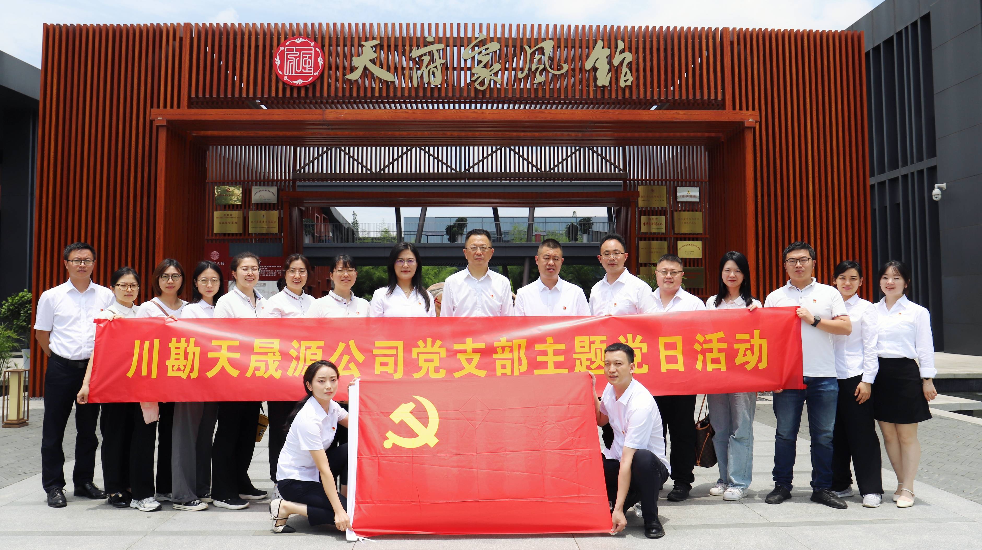 弘揚廉潔文化，傳承優良家風 ——川勘天晟源公司黨支部黨紀學習教育專題活動